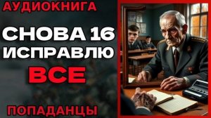 Снова 16 Исправлю всё Аудиокнига #аудиокнига #аудиокниги #попаданец #попаданцы