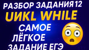 ВСЕ типы 12 ЗАДАНИЯ инфа без х#йни ЕГЭ ИНФОРМАТИКА 2026