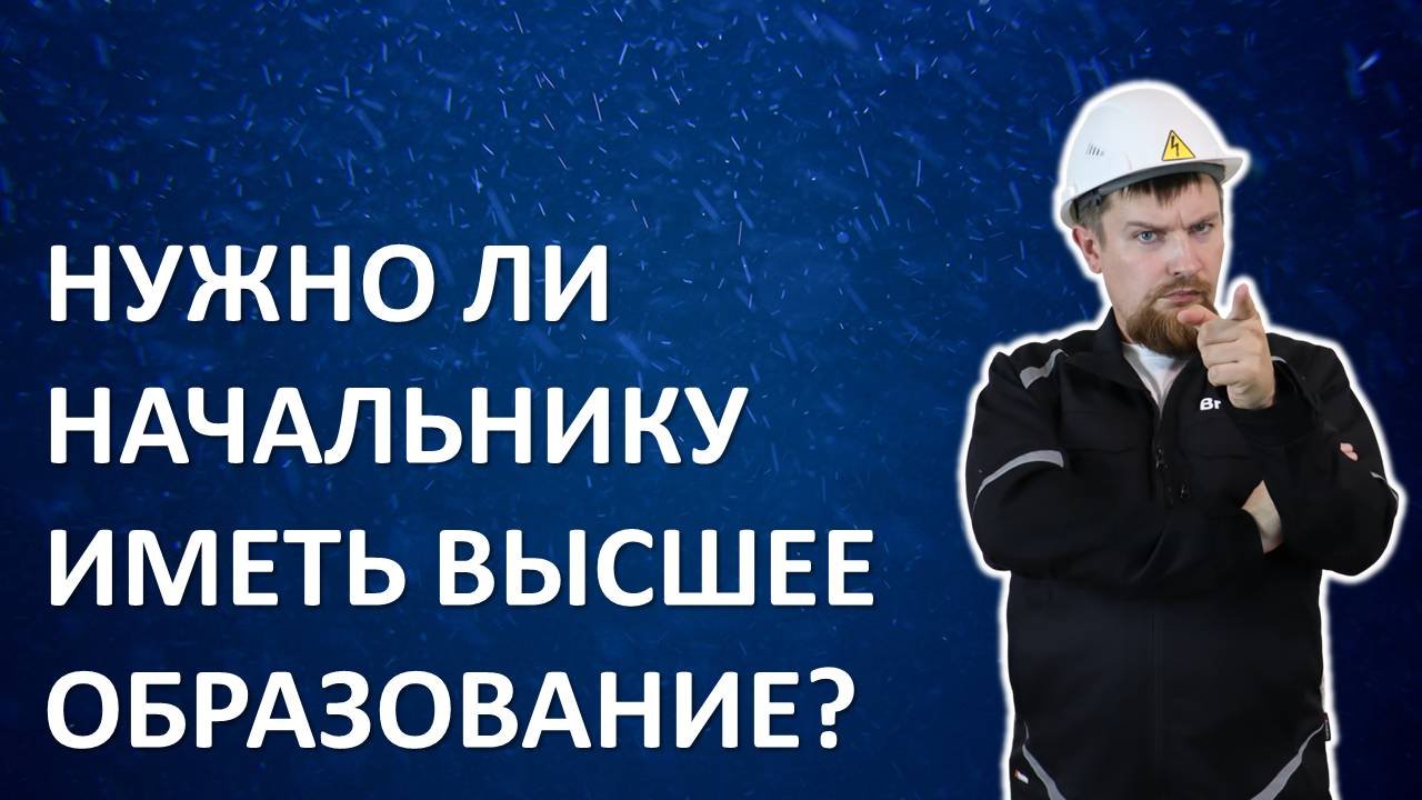 Нужно ли начальнику иметь высшее образование?