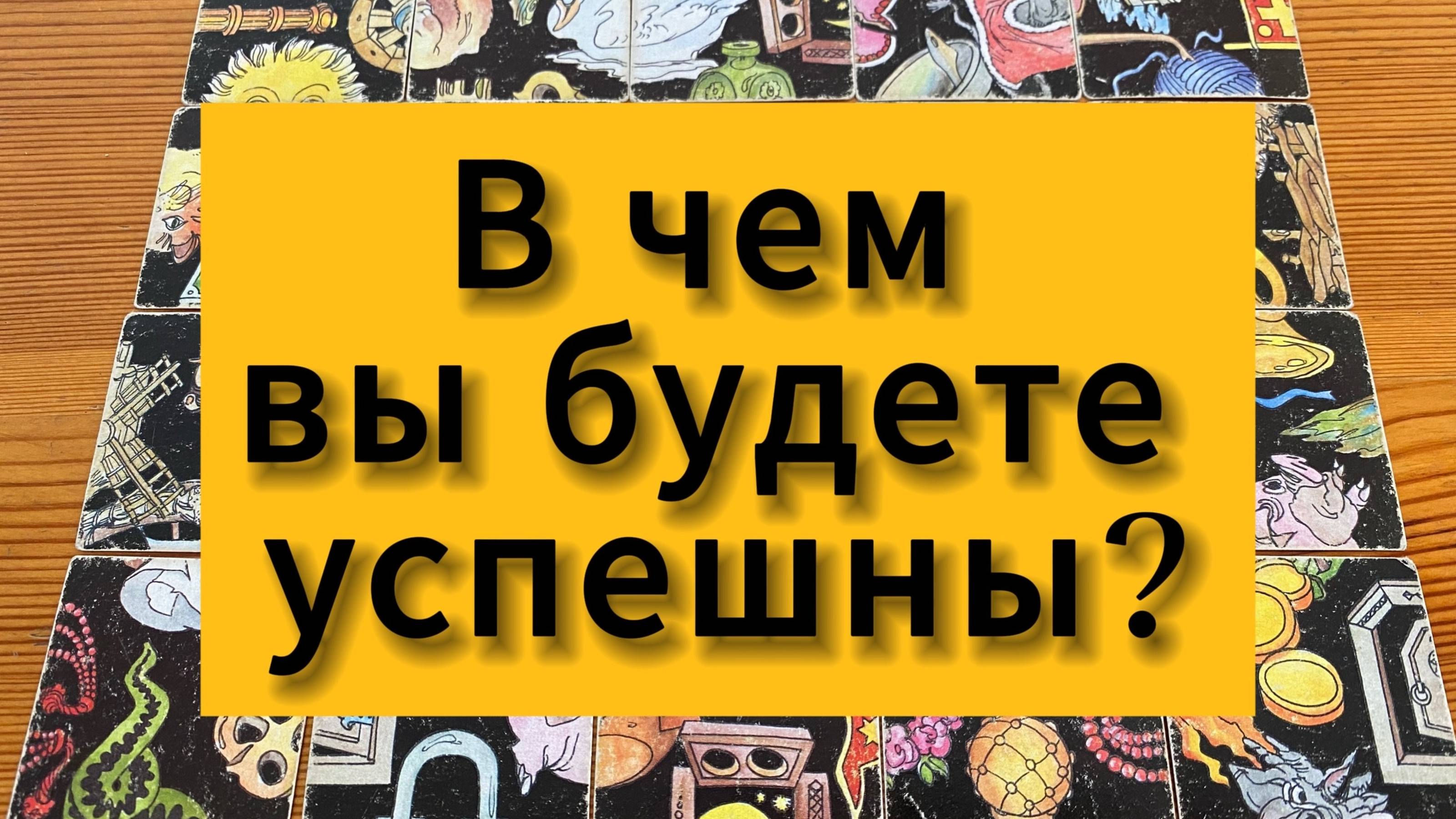КАКОЙ УСПЕХ ВАС ЖДЕТ? В ЧЕМ ВЫ БУДЕТЕ УСПЕШНЫ_ Гадание пасьянс Tarot reading