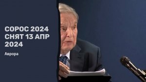 #Аврора #гадание Сорос 2024