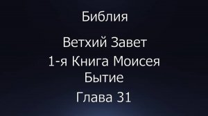 Библия. Ветхий Завет. 1-я Книга Моисея Бытие, глава 31.
