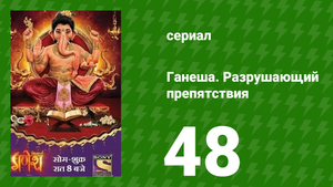 Ганеша. Разрушающий препятствия 48 серия (сериал, 2017)