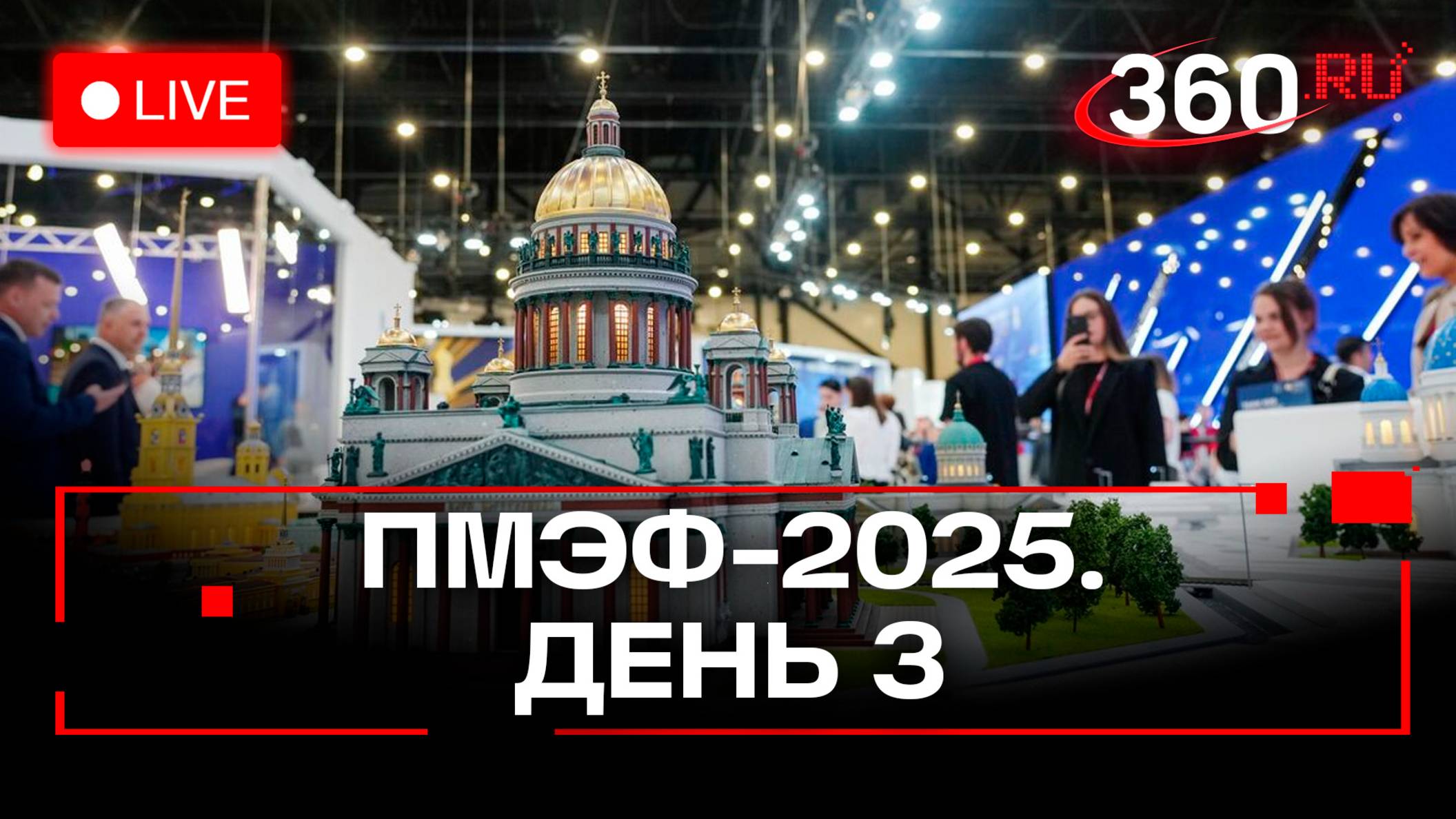 ПМЭФ-2025: Презентация рейтинга АСИ. Прямая трансляция