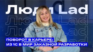 Люди Lad: из 1С в разработку IT-решений
