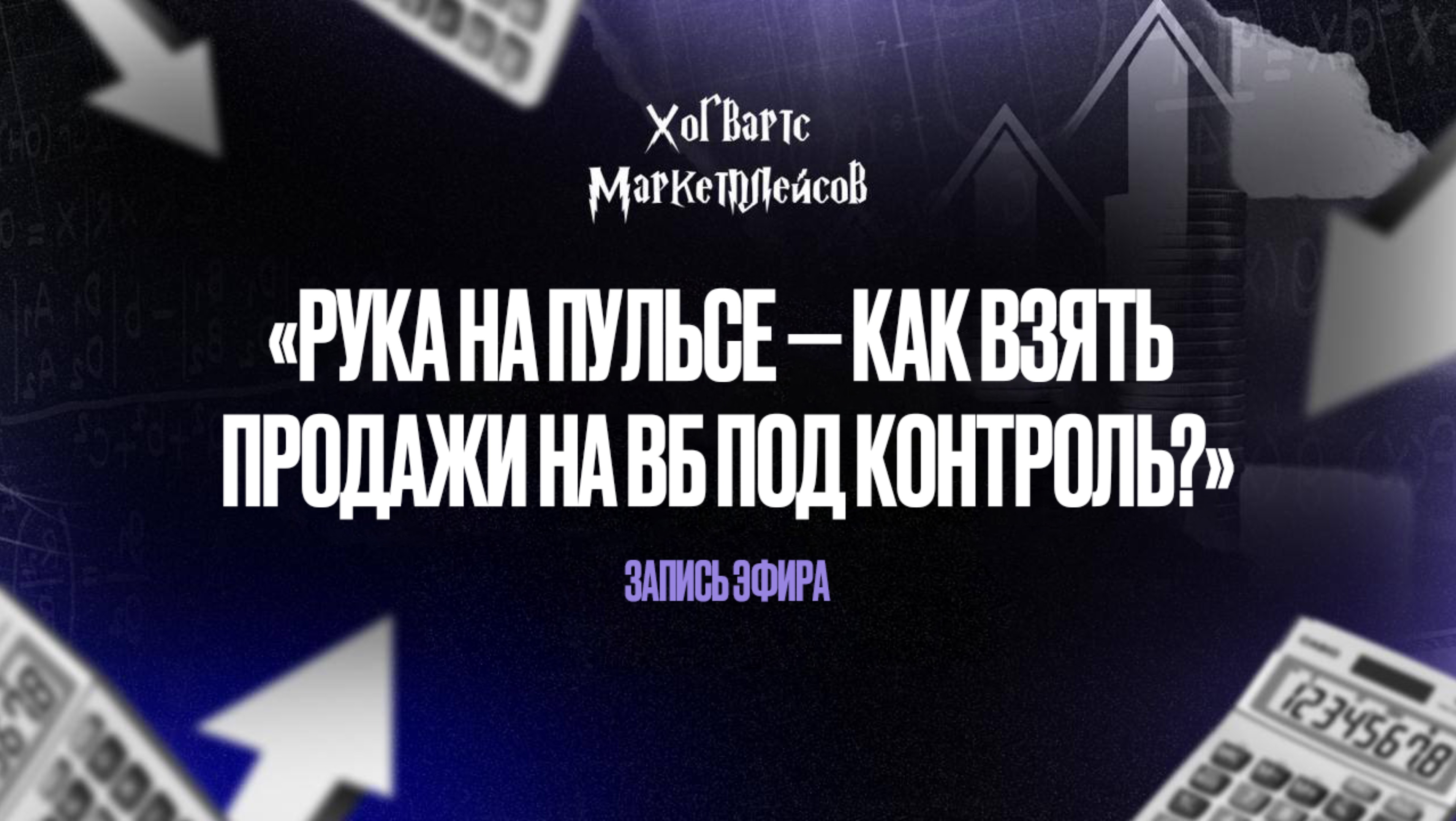 Запись эфира «Рука на пульсе — как взять продажи на ВБ под контроль?»