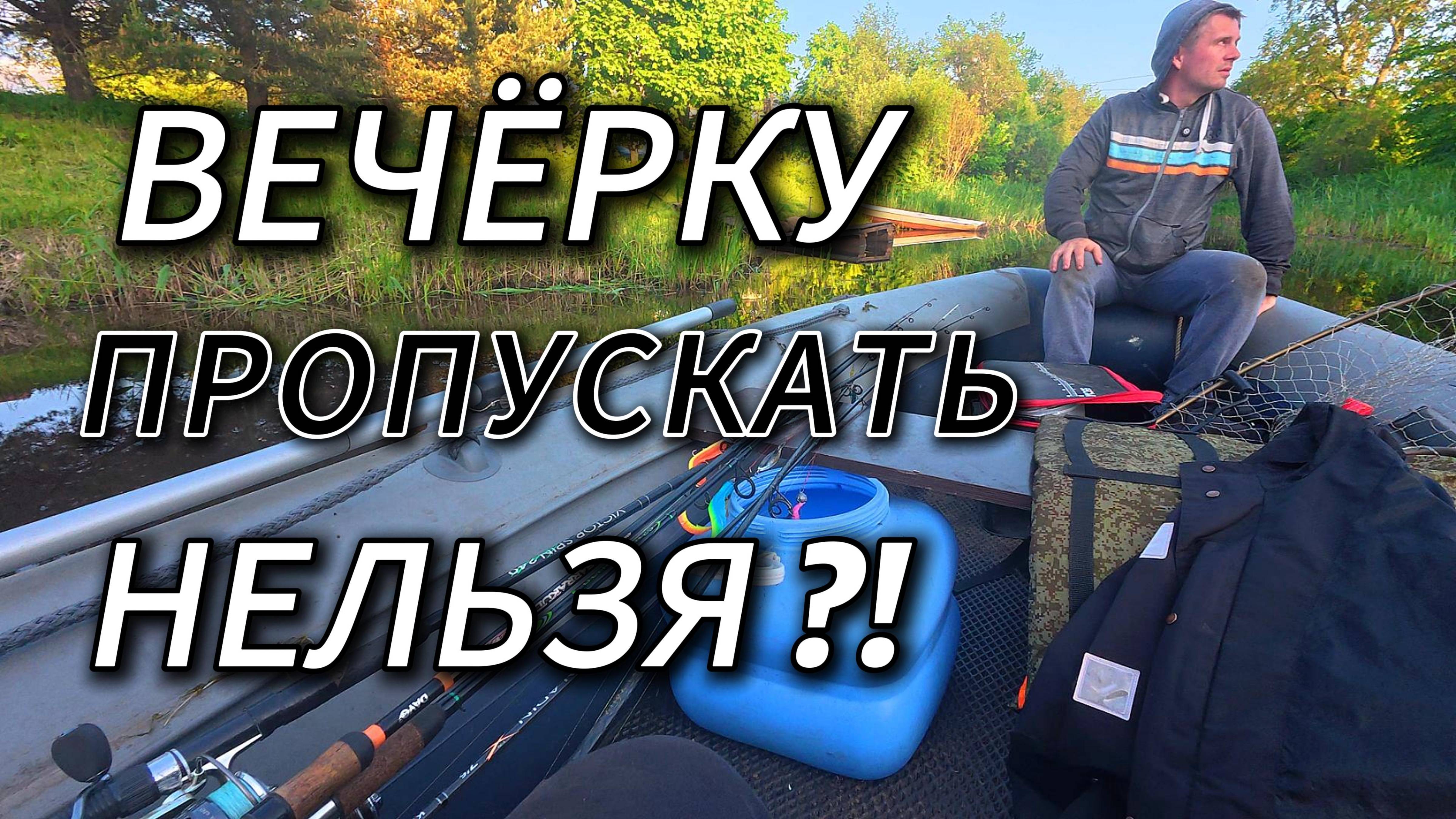 АДРЕНАЛИН, ПРИРОДА и УЛОВ!  Как мы съездили на вечернюю рыбалку на спиннинги |