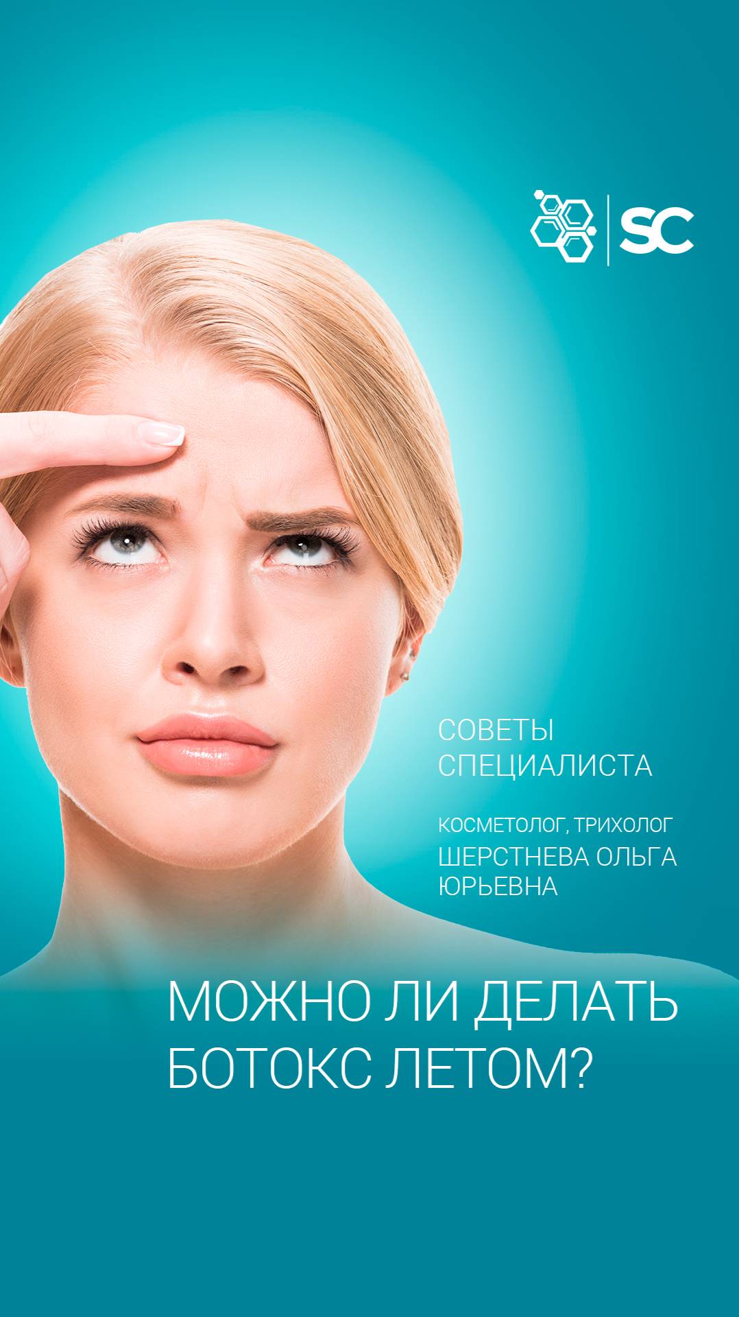 Можно ли делать ботокс летом? 💉☀️
