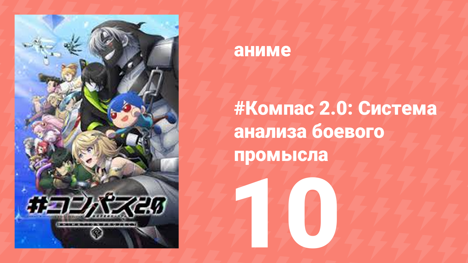 #Компас 2.0: Система анализа боевого промысла 10 серия (аниме-сериал, 2025)