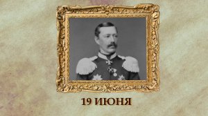 БЫЛО! Историческая рубрика от 19.06.2025