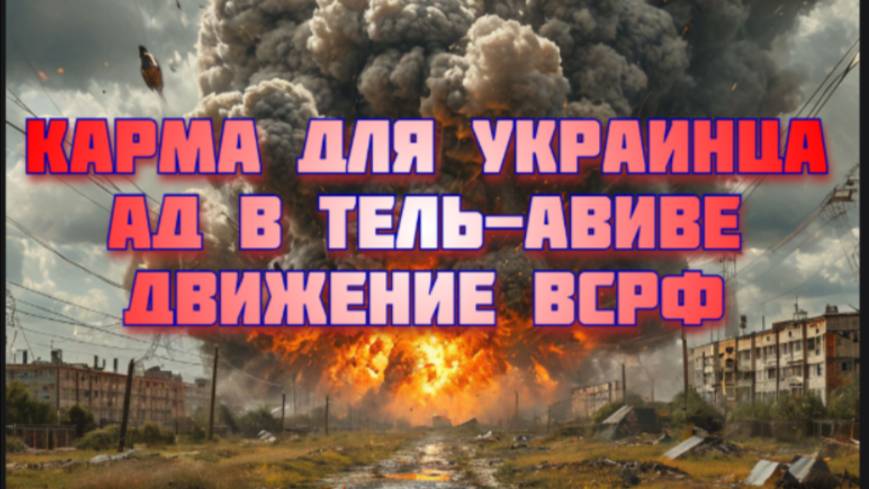Новости СВО Сегодня-КАРМА для украинца. Ад в Тель-Авиве. Движение ВСРФ