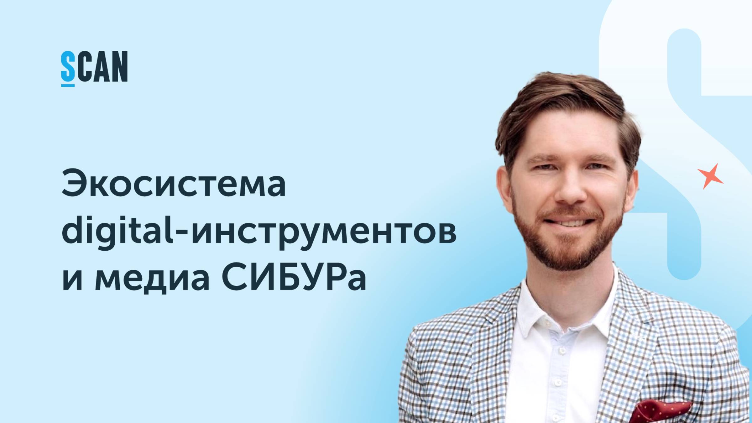 Экосистема digital-инструментов и медиа СИБУРа