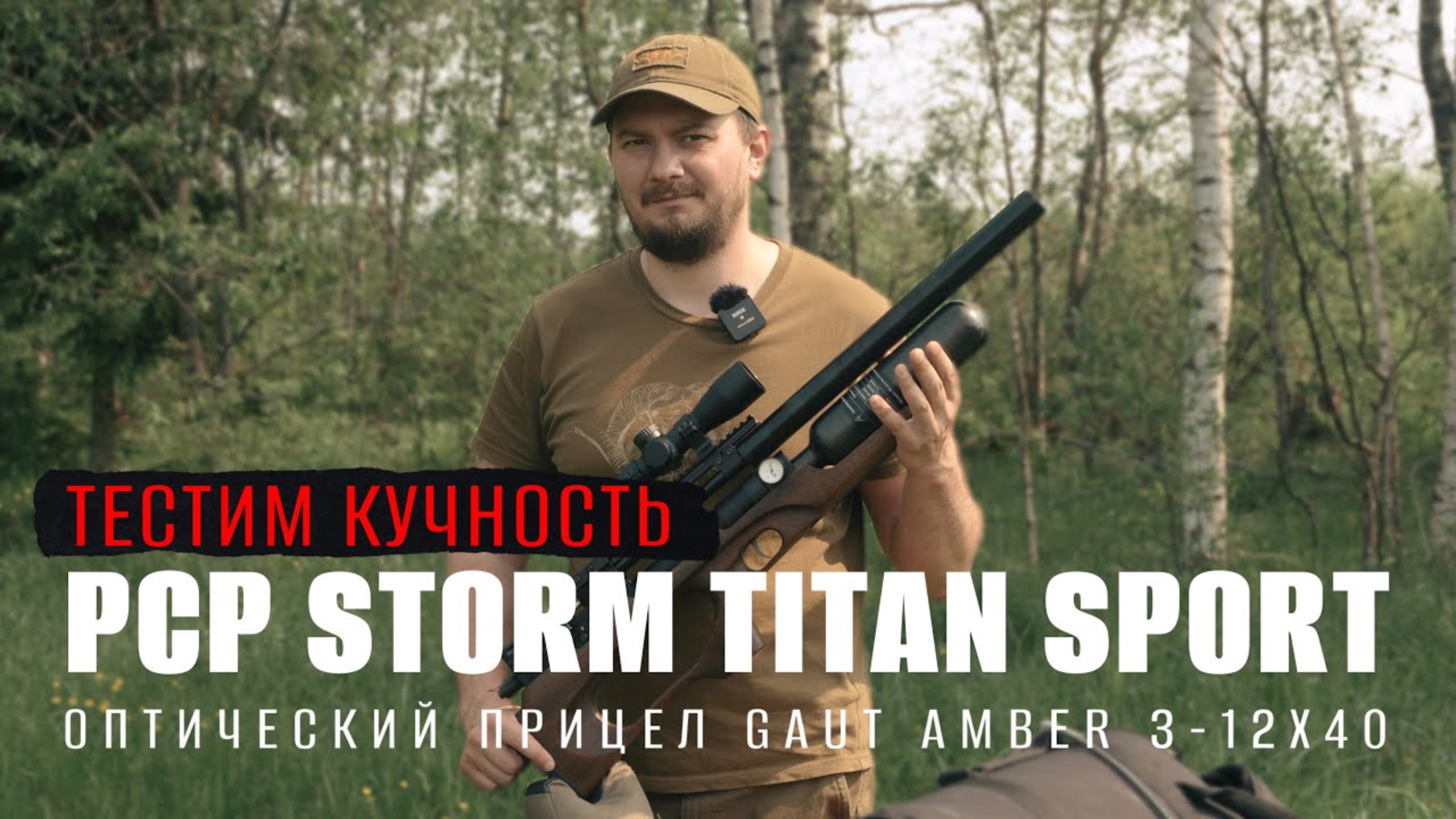 КУЧНАЯ ВИНТОВКА PCP Storm Titan Sport и КОМПАКТНАЯ ОПТИКА Gaut Amber 3-12x40
