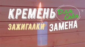 Как заменить кремень в зажигалке Замена кремня в зажигалке Вставить кремень в одноразовую зажигалку