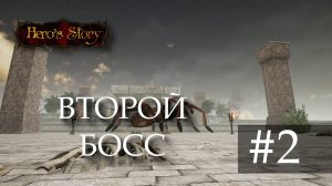 Сайлент играет в Hero's Story. Часть вторая