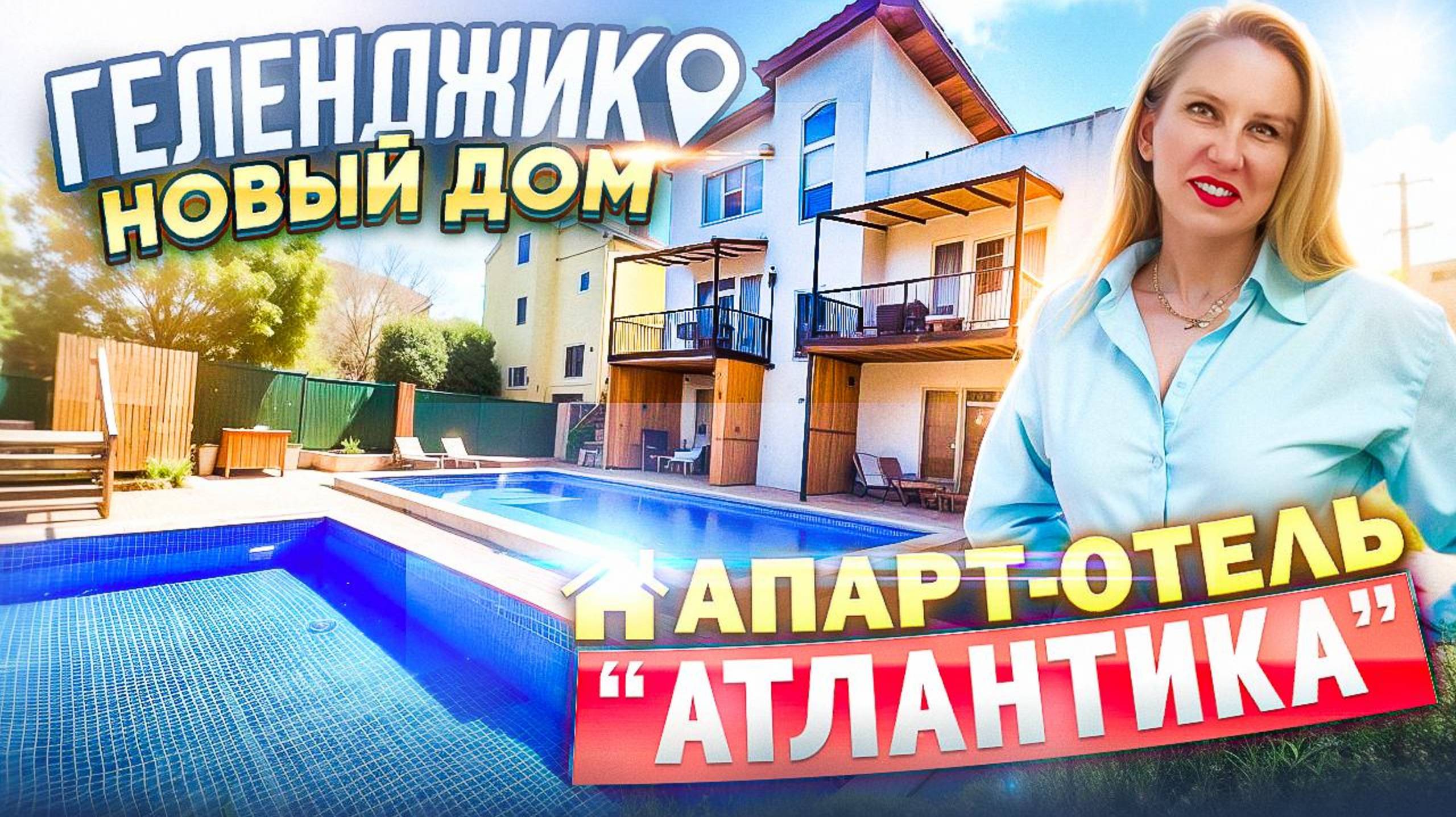 Геленджик, Апарт-Отель "Атлантика"