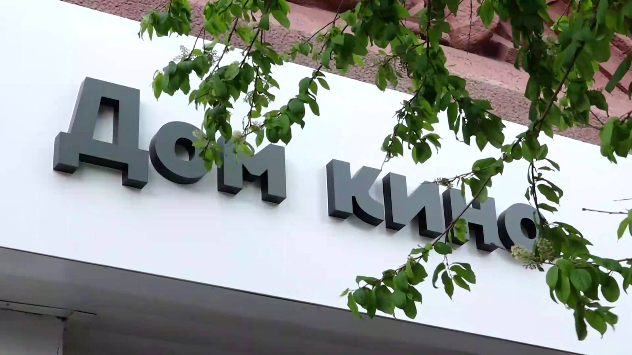 ДОМ КИНО. ИСТОРИЯ В СТО ПЯТНАДЦАТЬ ЛЕТ