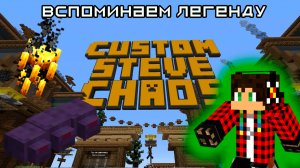 Вспоминаем легендарную мини игру Custom Steve Chaos!