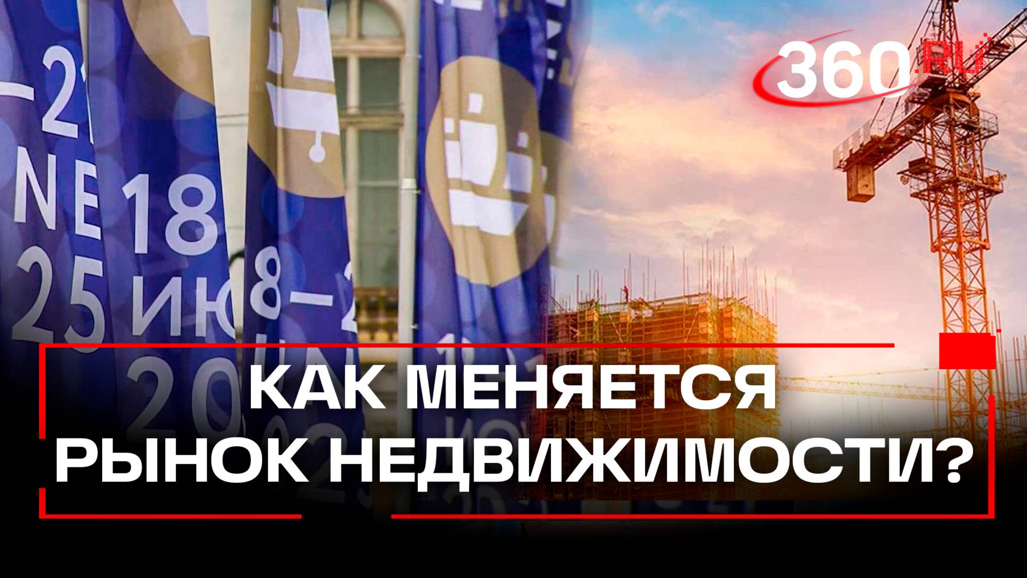 Ипотека, аренда, кадровый голод: на ПМЭФ-2025 обсудили рынок недвижимости