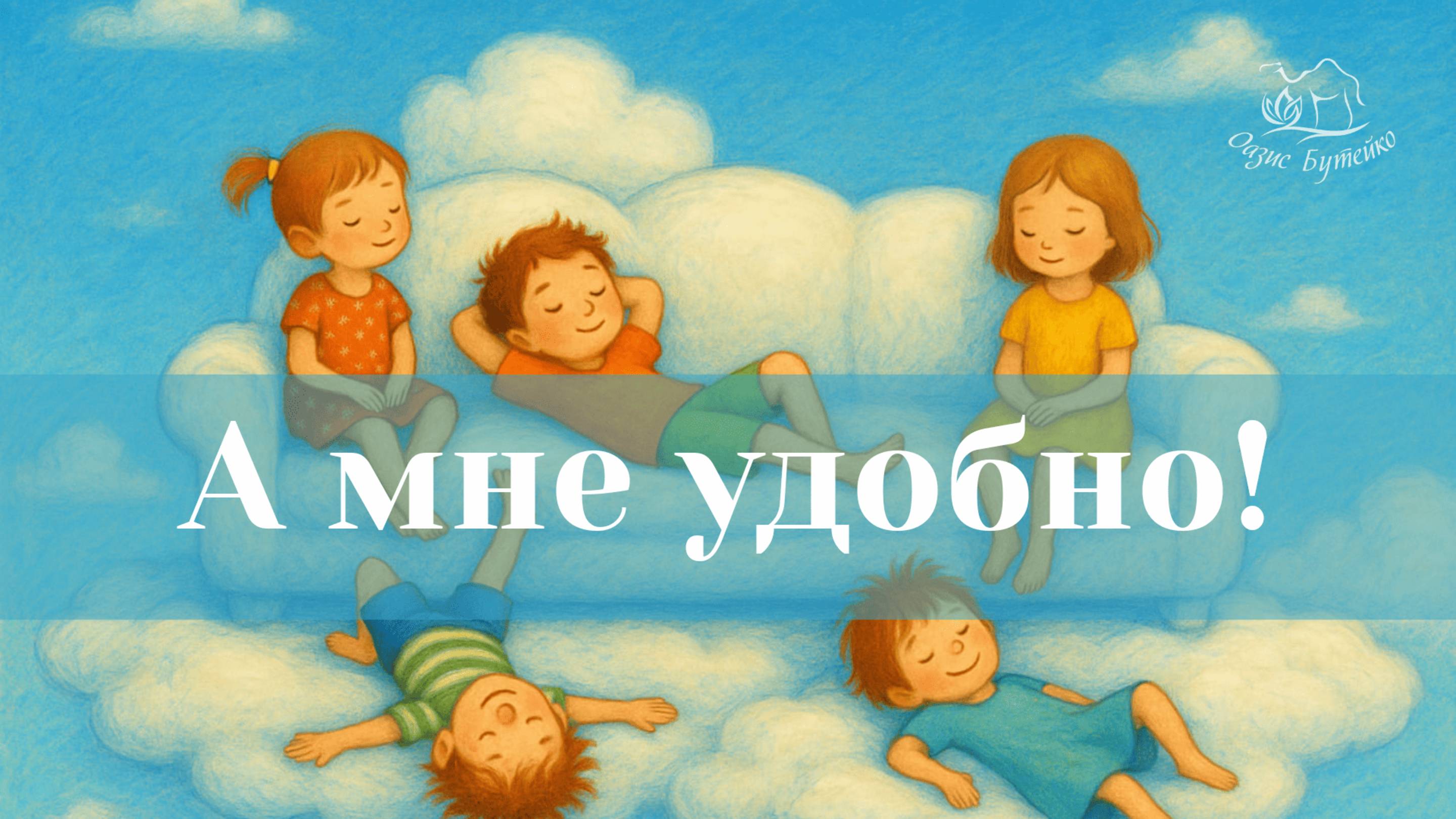 ч.135 Если ваша поза в практике приводит к дискомфорту. Оазис Бутейко