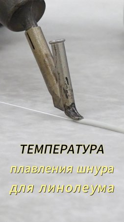 Как соединить линолеум?