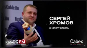 Коммерческий директор КЗ «ЭКСПЕРТ-КАБЕЛЬ» Сергей Анатольевич Хромов в открытой студии RusCable.Ru