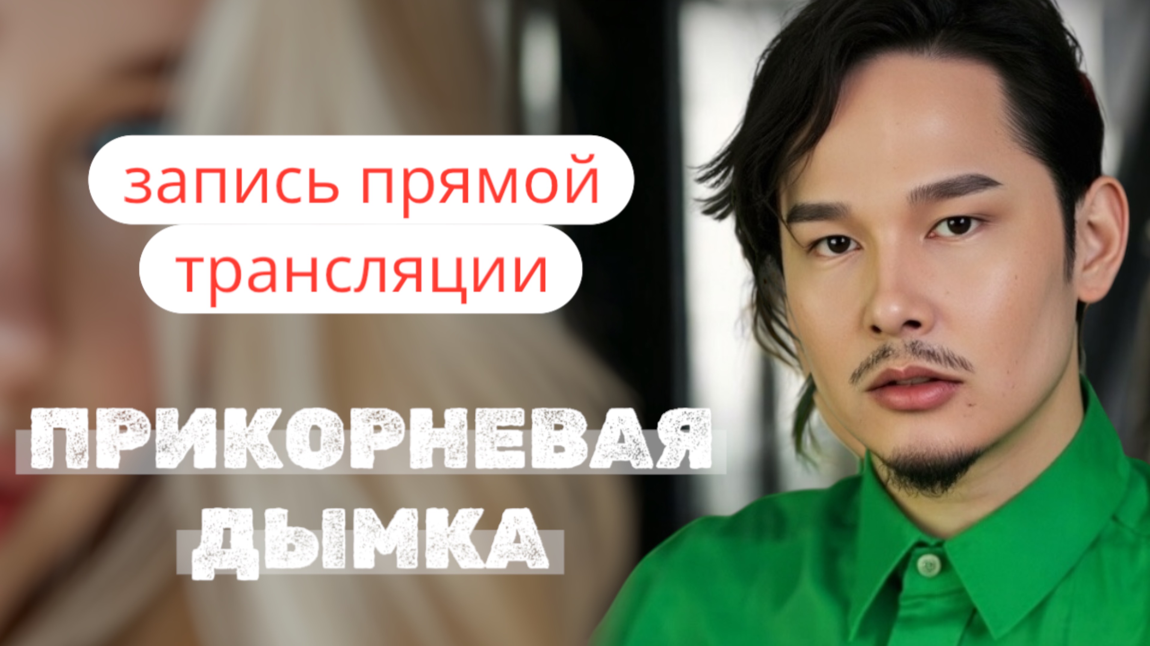 «Прикорневая дымка» Мини-семинар