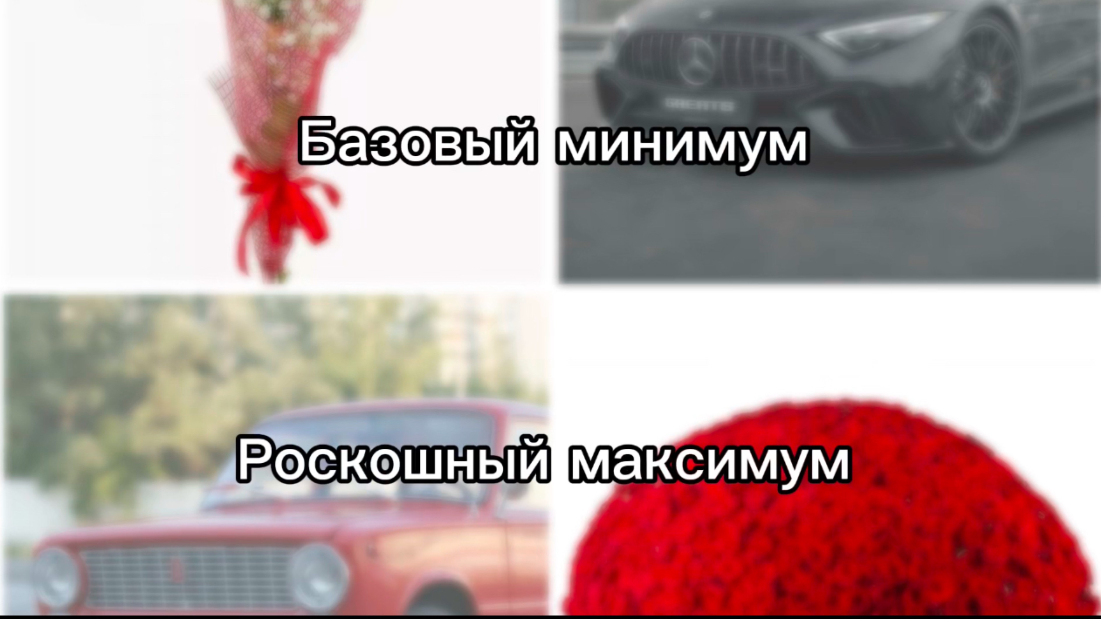 Базовый минимум или Роскошный максимум