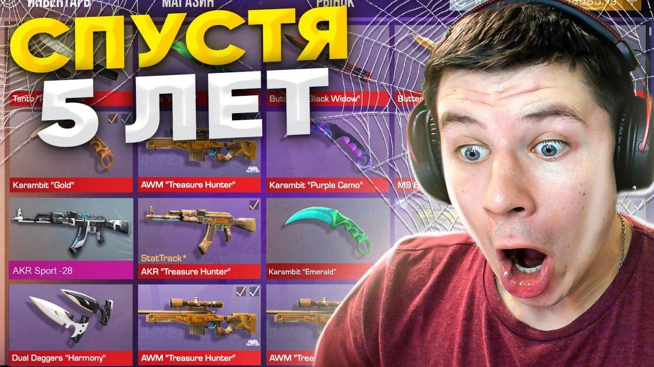 ЗАШЕЛ НА АККАУНТ СПУСТЯ 5 ЛЕТ И РАЗБОГАТЕЛ В STANDOFF 2