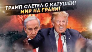 Краденые Ресурсы и ЯДЕРНЫЙ КОШМАР: ЦИНИЧНЫЙ ПЛАН США и Израиля РАСКРЫТ. Европа ГОТОВА ЗАКРЫТЬ ГЛАЗА