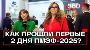 Итоги первых двух дней Петербургского международного экономического форума 2025 - в репортаже 360