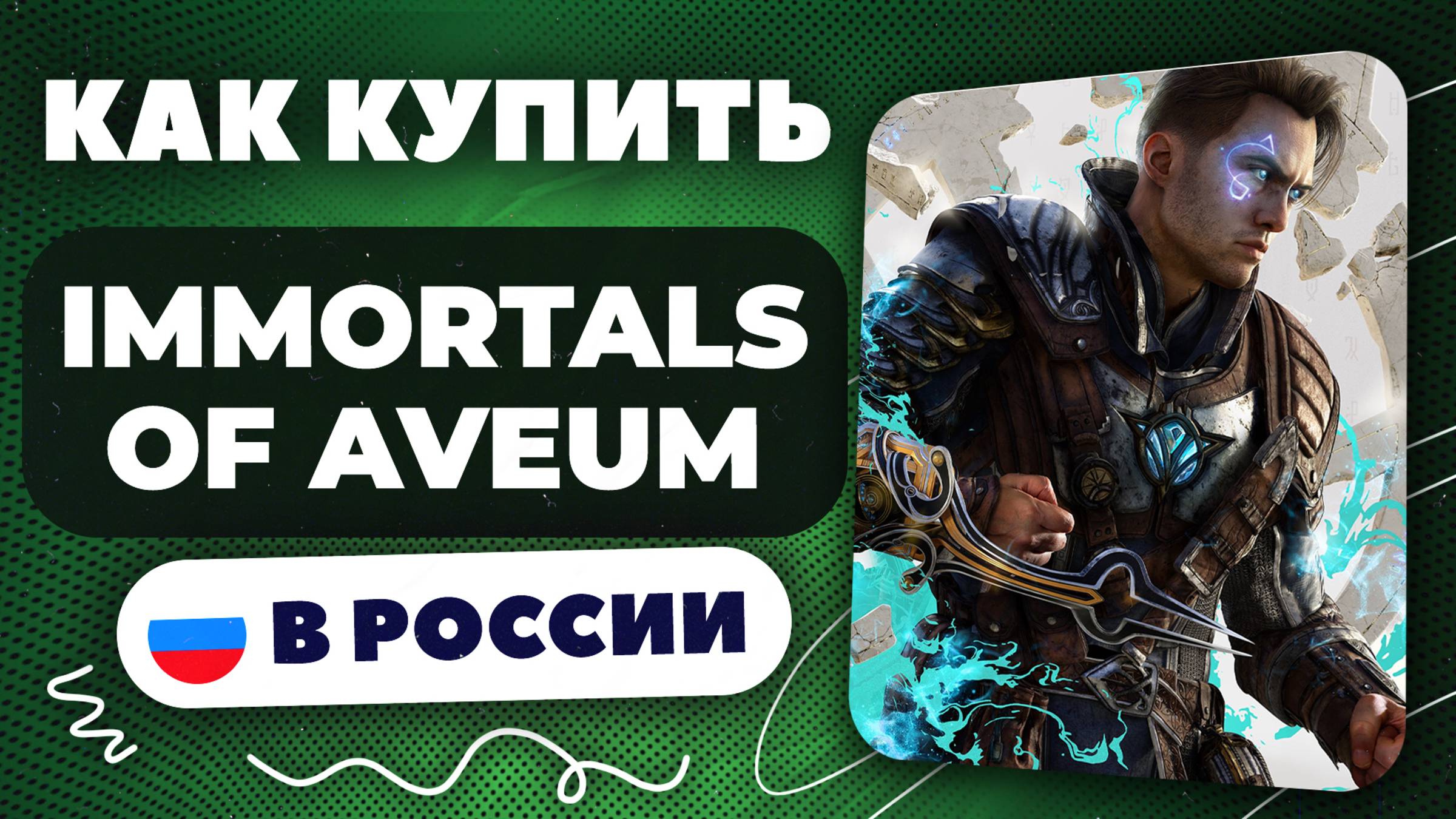 Как купить Immortals of Aveum в России — Быстро и безопасно | Рабочий способ 2025, без ограничений