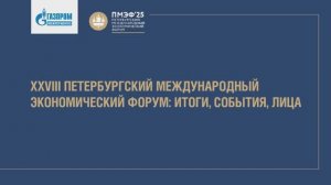 Итоги ПМЭФ–2025 для делегации «Газпром межрегионгаз»