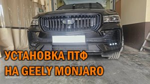Обзор по установке противотуманок GEELY MONJARO - Автотехцентр SoundSpeed