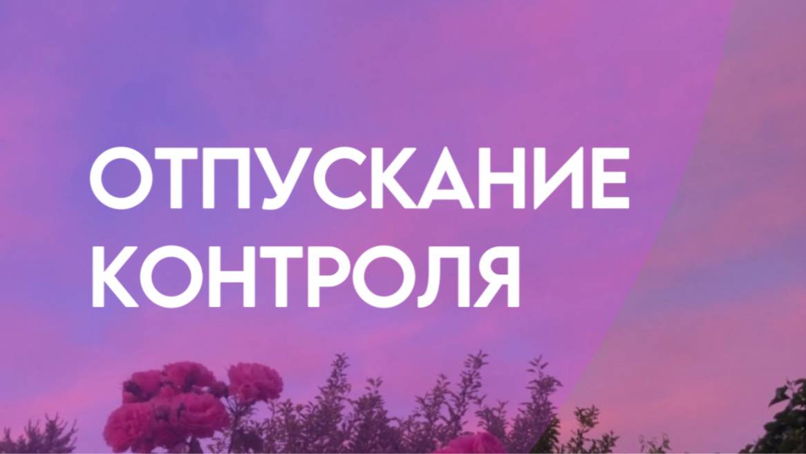 Отпускание контроля | Поток доверия | Принятие настоящего момента