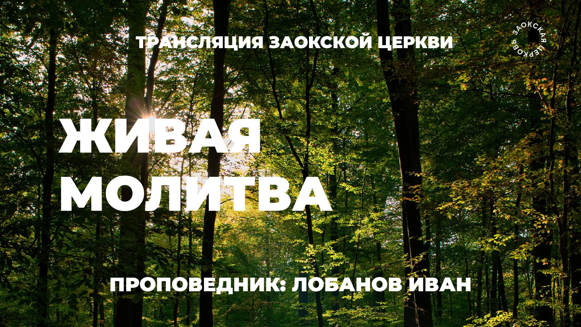 БОГОСЛУЖЕНИЕ онлайн - 20.06.25 / Трансляция Заокская церковь