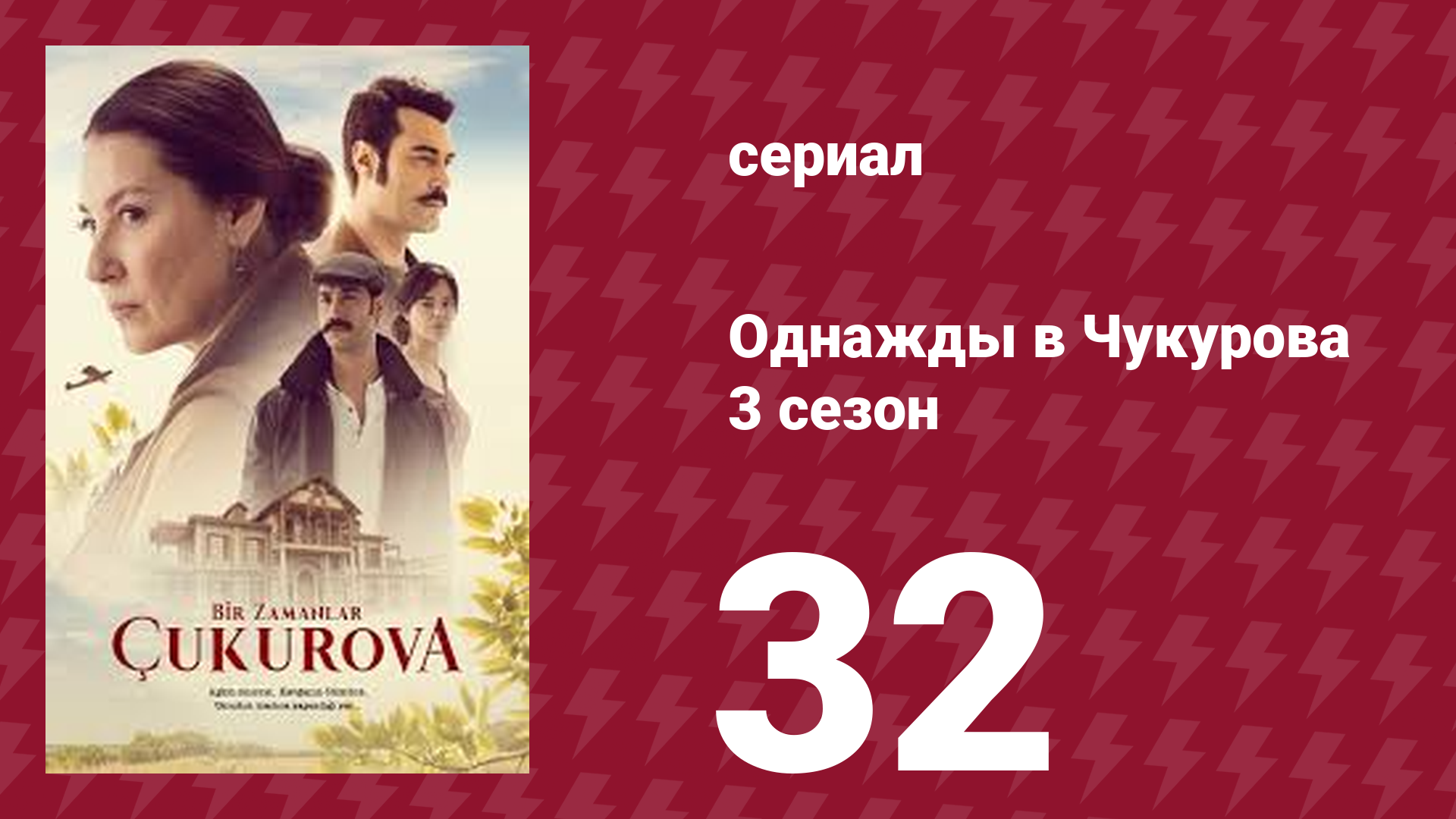 Однажды в Чукурова 3 сезон 32 серия (сериал, 2018)