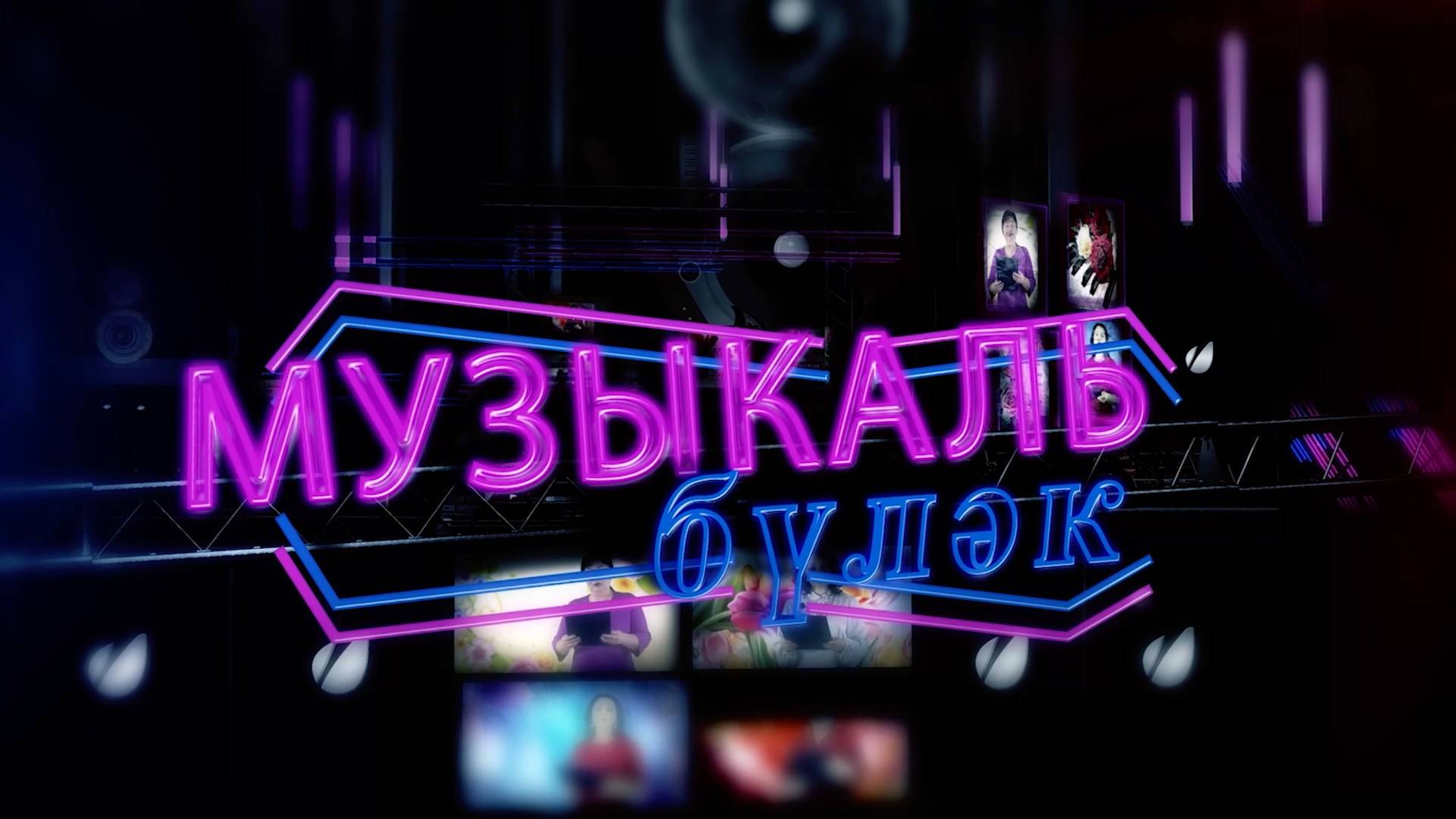 Поздравление