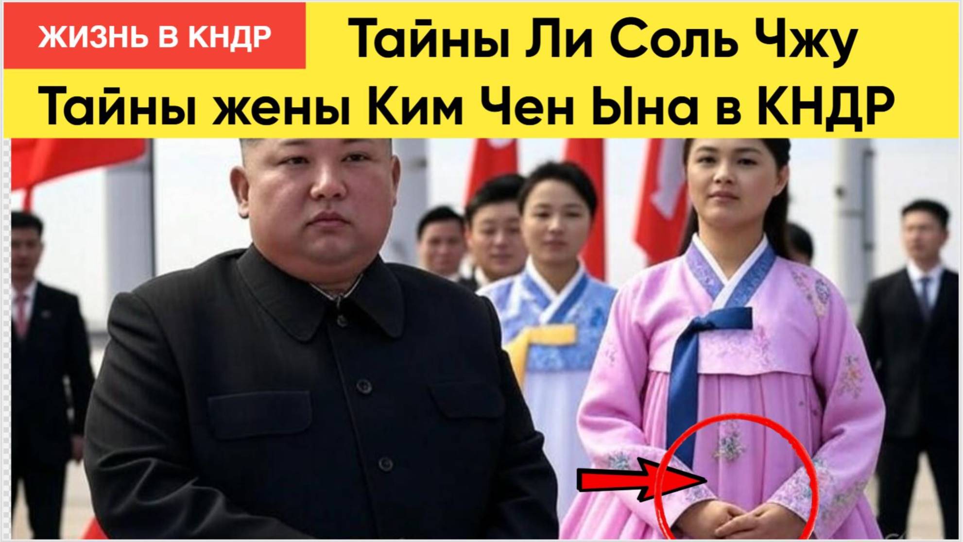 Жизнь Ли Соль Чжу | Тайны жены Ким Чен Ына в КНДР