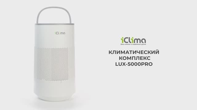 iClima LUX-5000PRO(WiFi) - климатический комплекс 55 м², 450мл/ч, сенсорное управление, подсветка смотреть онлайн