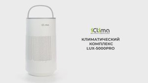 iClima LUX-5000PRO(WiFi) - климатический комплекс 55 м², 450мл/ч, сенсорное управление, подсветка