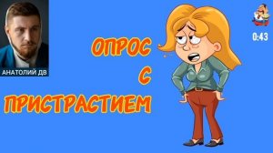 Анатолий ДВ. ОПРОС С ПРИСТРАСТИЕМ