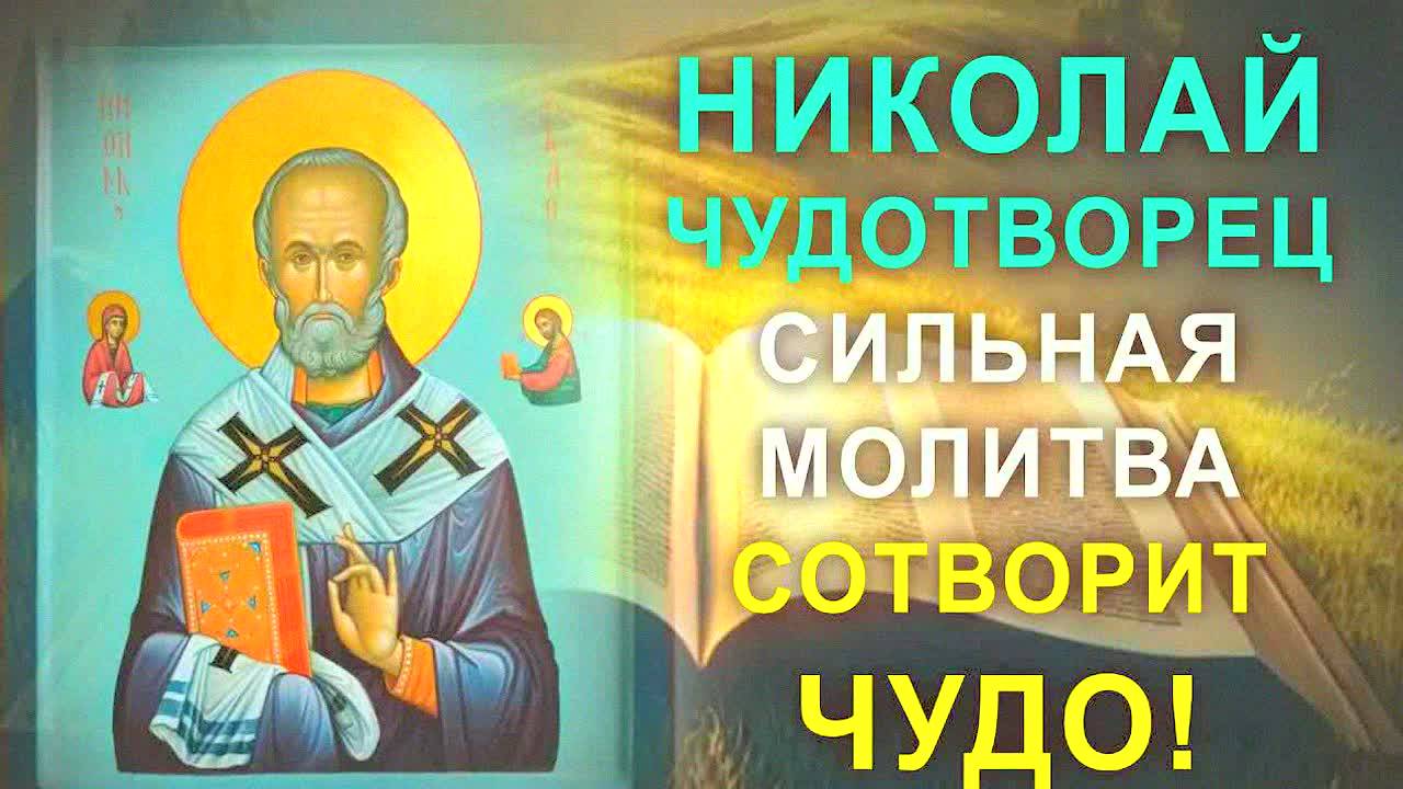 СИЛЬНАЯ МОЛИТВА НИКОЛАЮ ЧУДОТВОРЦУ НА ДЕНЬГИ И РАБОТУ – ПОСЛЕ НЕЕ ИСПОЛНЯЕТСЯ ЛЮБОЕ ЖЕЛАНИЕ!