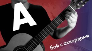 9) Аккорд ля мажор / аккорд A | Игра боем на гитаре | Занятия для детей | Обучение на гитаре