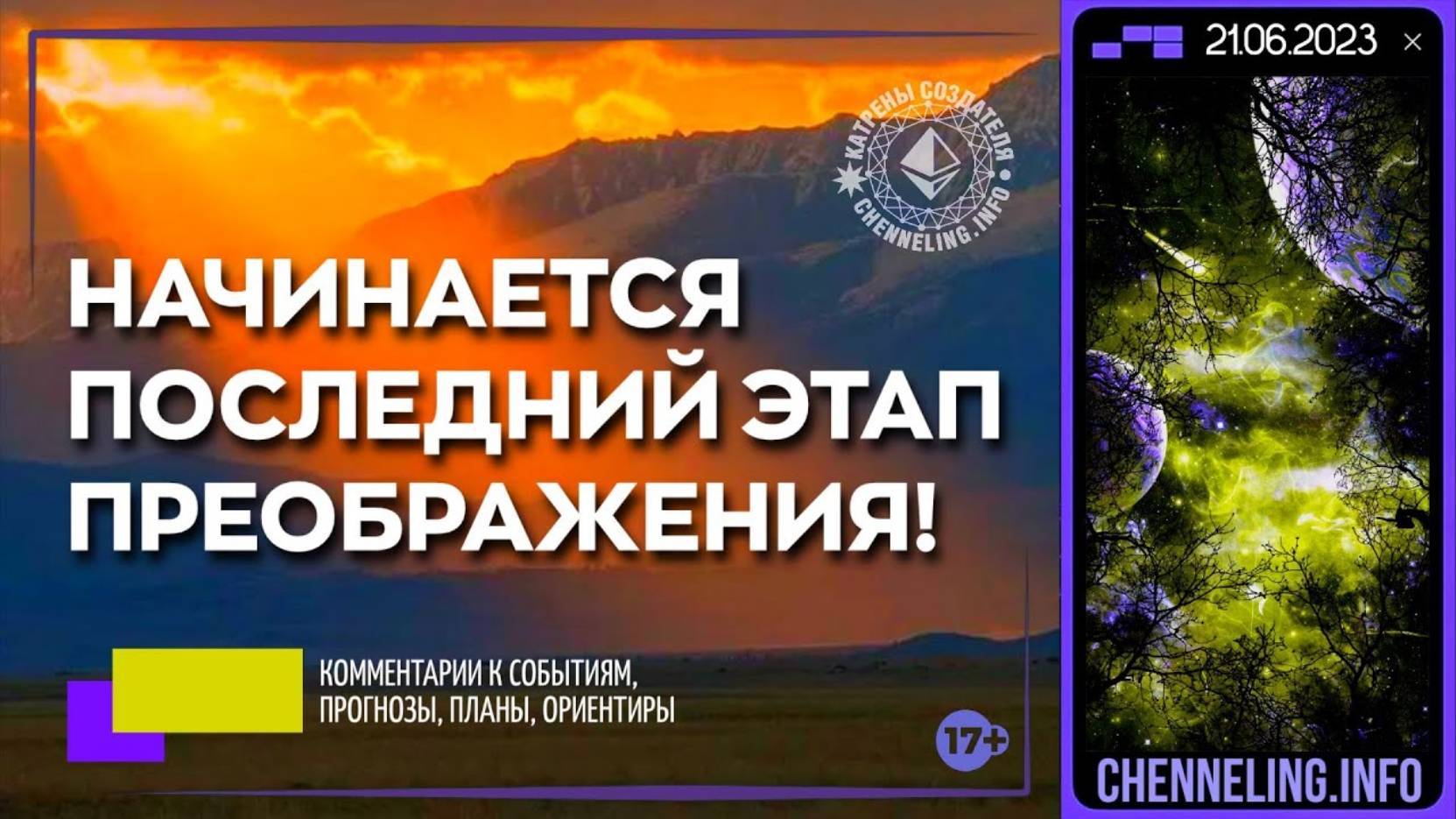 #КатреныСоздателя ✴ 21.06.2023 “Начинается последний Этап Преображения!”