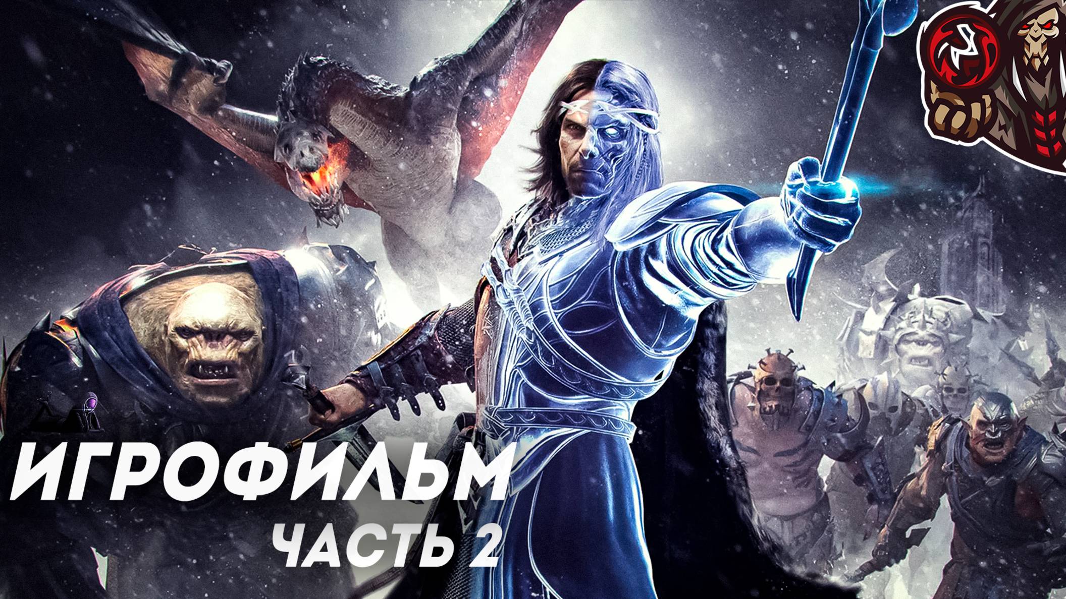 Middle-earth: Shadow of War. Игрофильм. Часть 2 (русские субтитры, DLC Клинок Галадриэль)