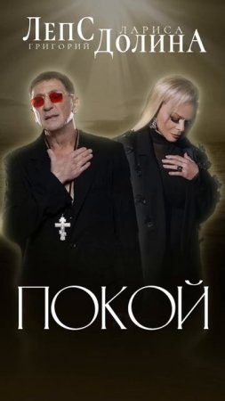 ЛАРИСА ДОЛИНА И ГРИГОРИЙ ЛЕПС – «ПОКОЙ»