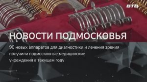 НОВОСТИ ПОДМОСКОВЬЯ