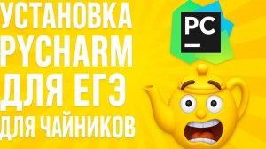 скачать pycharm бесплатно для чайников ЕГЭ ИНФОРМАТИКА 2026