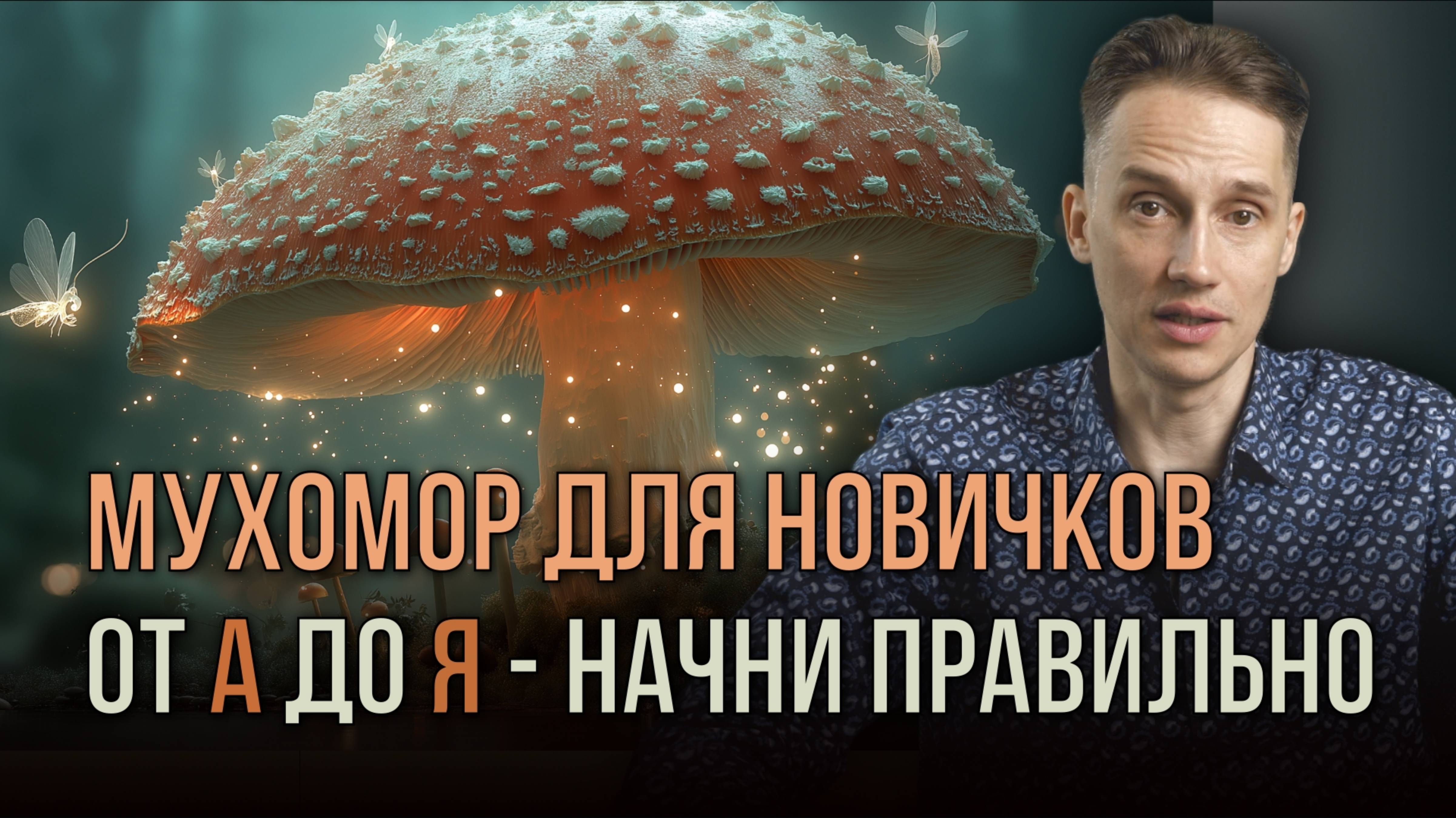 Мухомор Как Взаимодействовать Безопасно? 3 Дня Глубинного Погружения | Алексей Кобелев